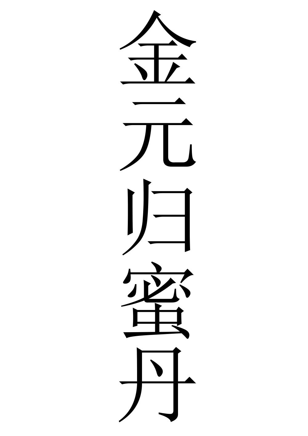 转让商标-金元归蜜丹