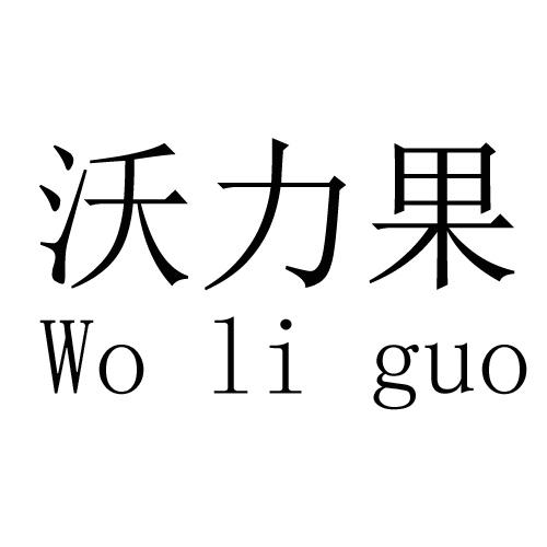 商标文字沃力果商标注册号 43325900,商标申请人珠海市微众科技有限