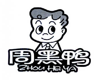周黑鸭商标标样