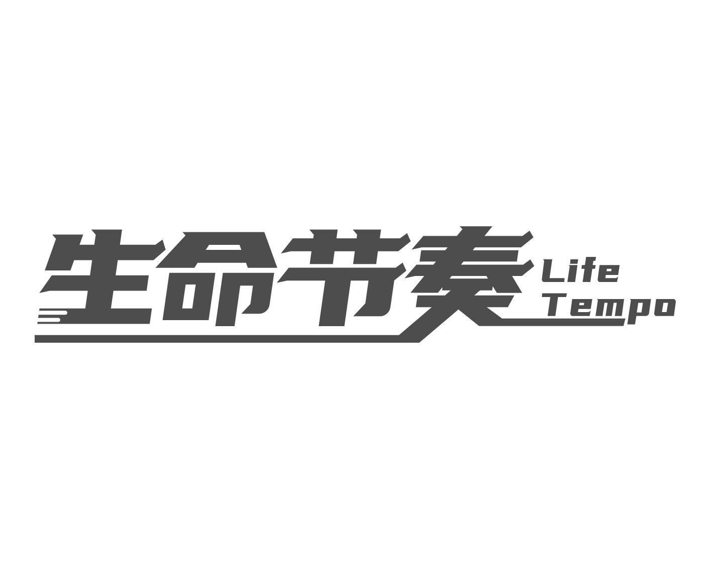 转让商标-生命节奏 LIFE TEMPO