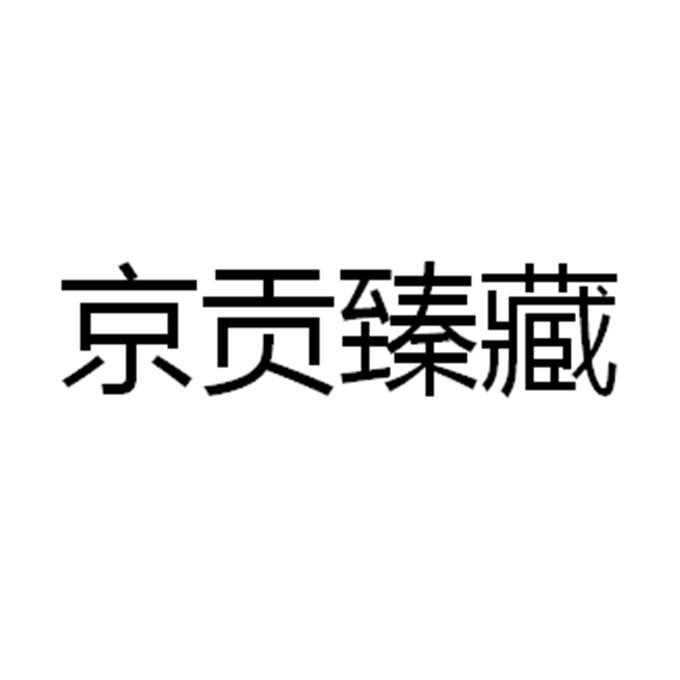 商标文字京贡臻藏商标注册号 53899994,商标申请人北京紫禾国际商贸