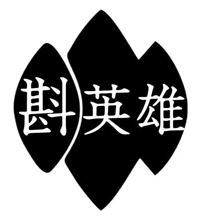 转让商标-斟英雄