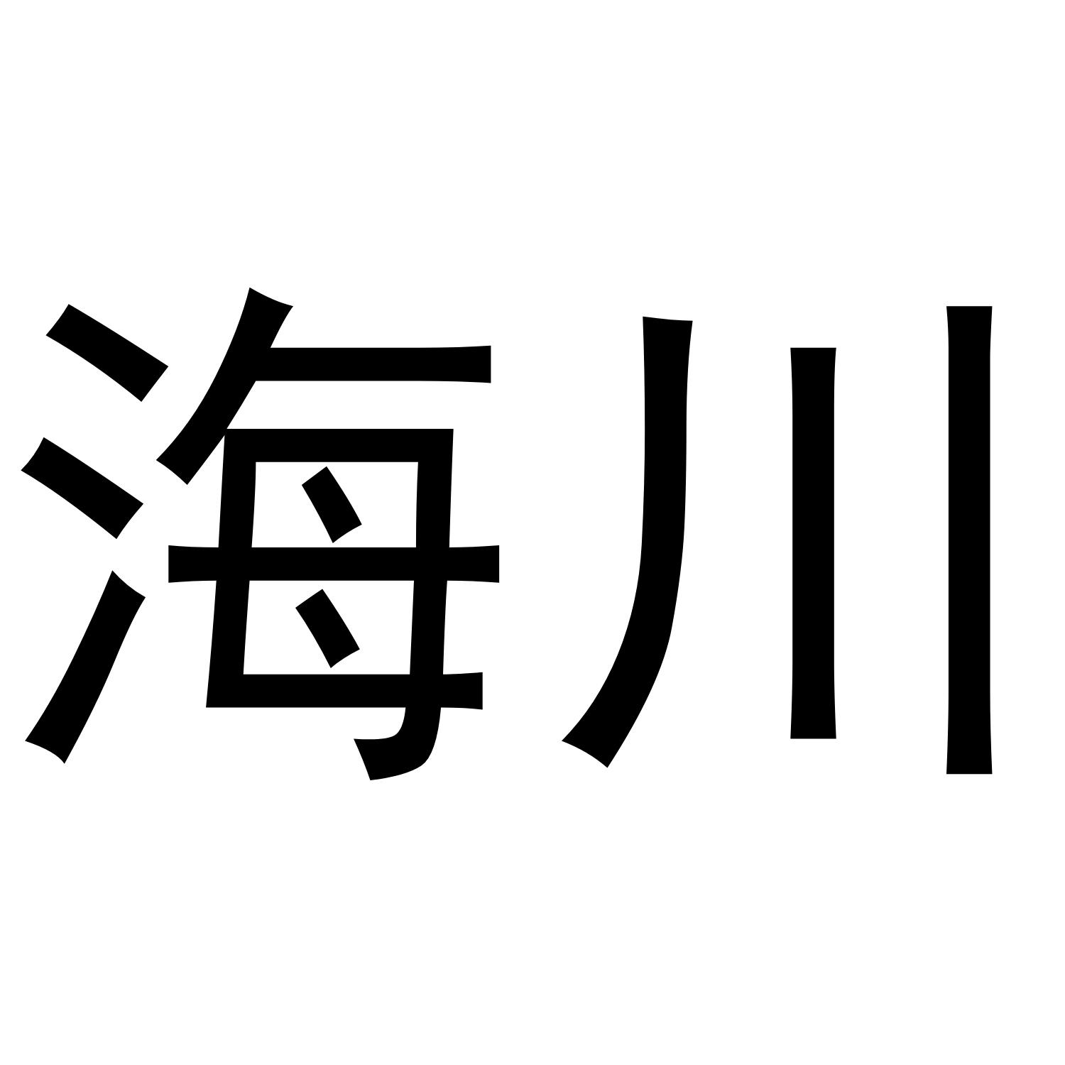 转让商标-海川