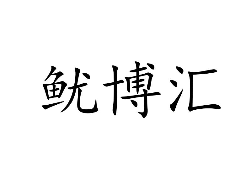 转让商标-鱿博汇