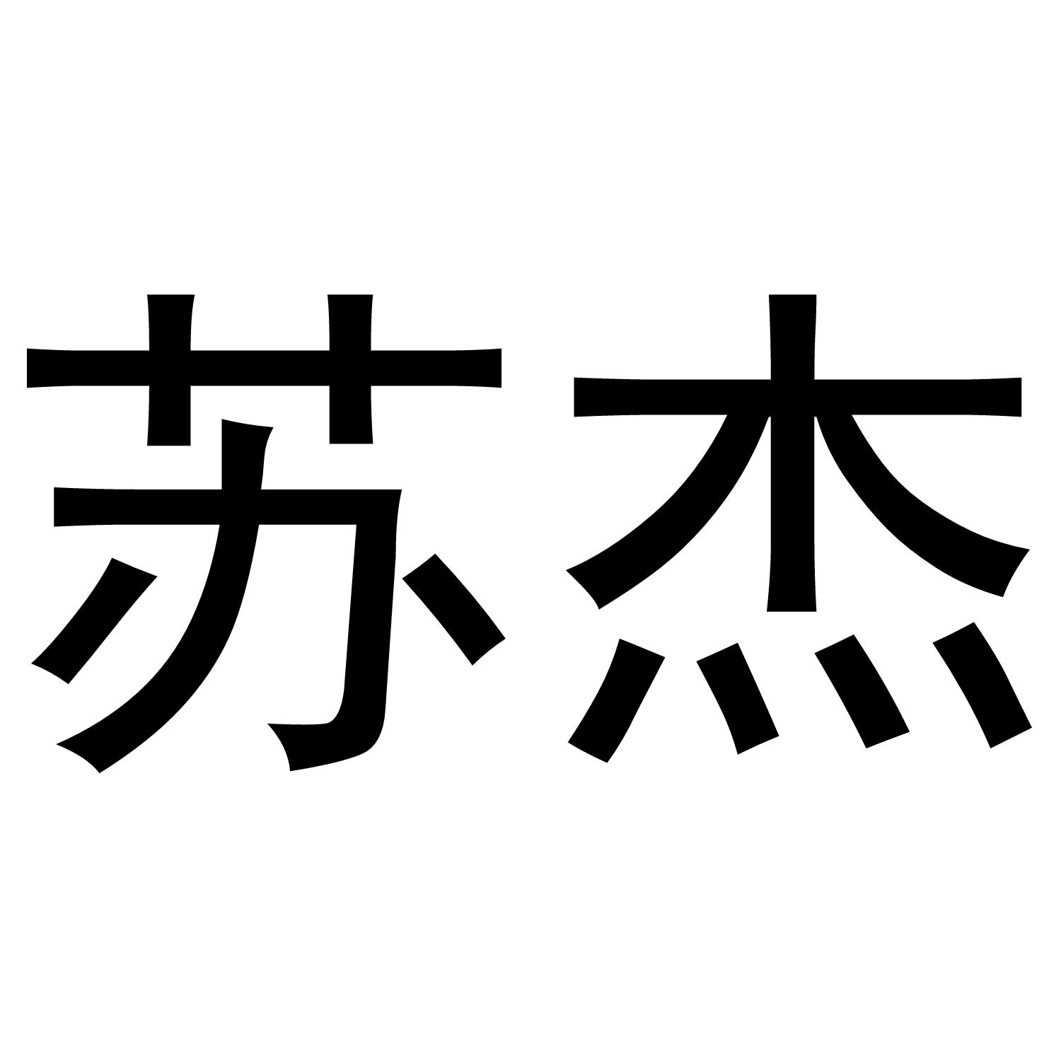 商标文字苏杰商标注册号 40443100,商标申请人天长市欧美特电子销售