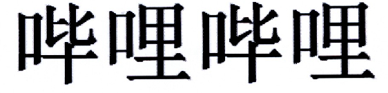 哔哩哔哩商标标样
