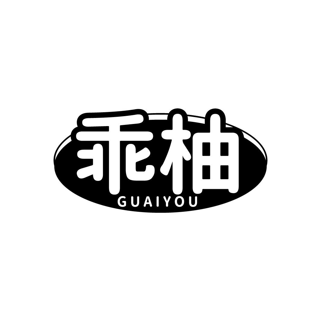 转让商标-乖柚