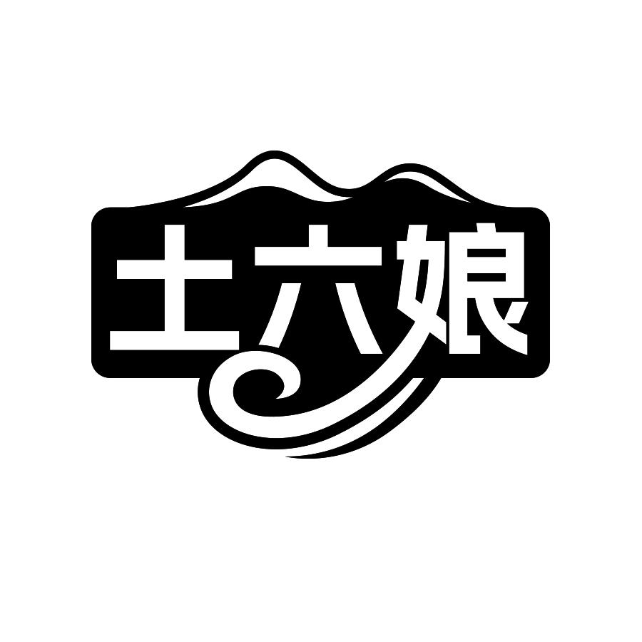 转让商标-土六娘