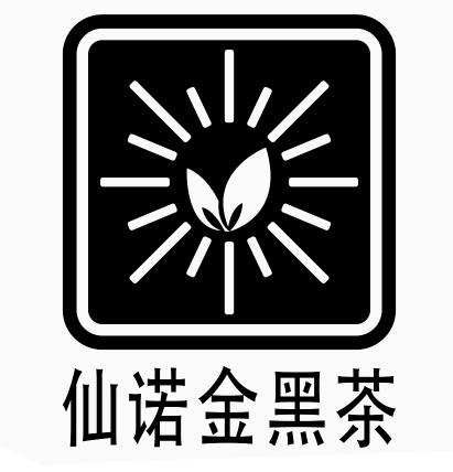 商标文字仙诺金黑茶商标注册号 33459688,商标申请人长沙仙诺生物科技