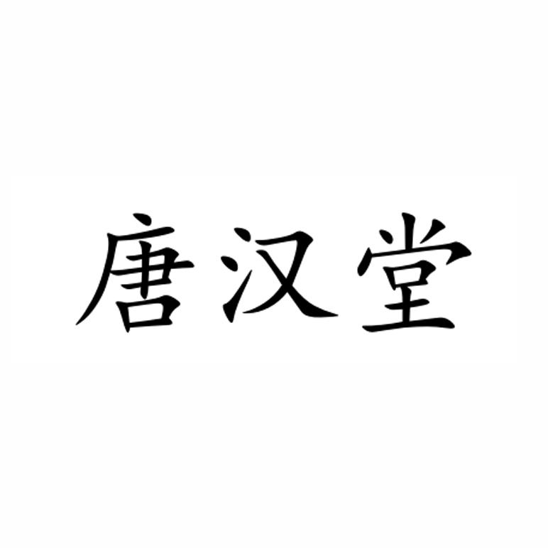 转让商标-唐汉堂