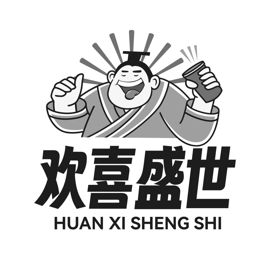 转让商标-欢喜盛世
