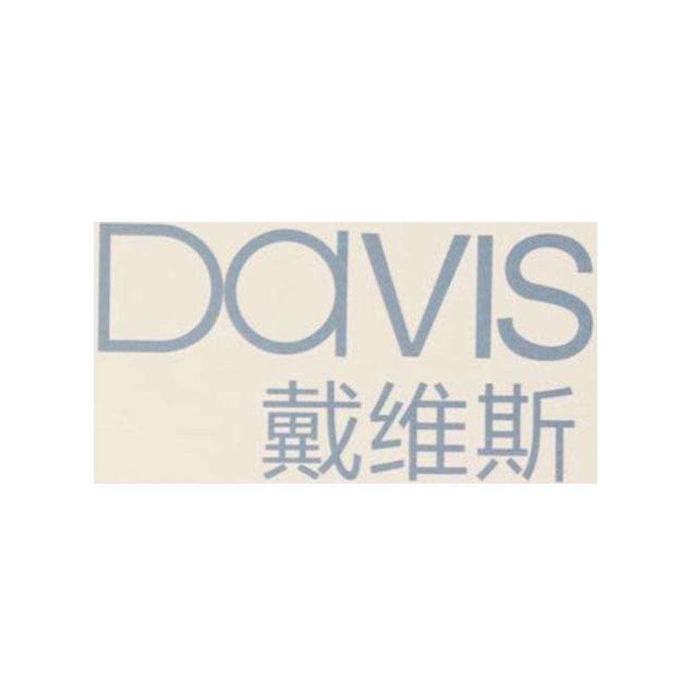 商标文字戴维斯  davis商标注册号 18954557,商标申请人广州市派对