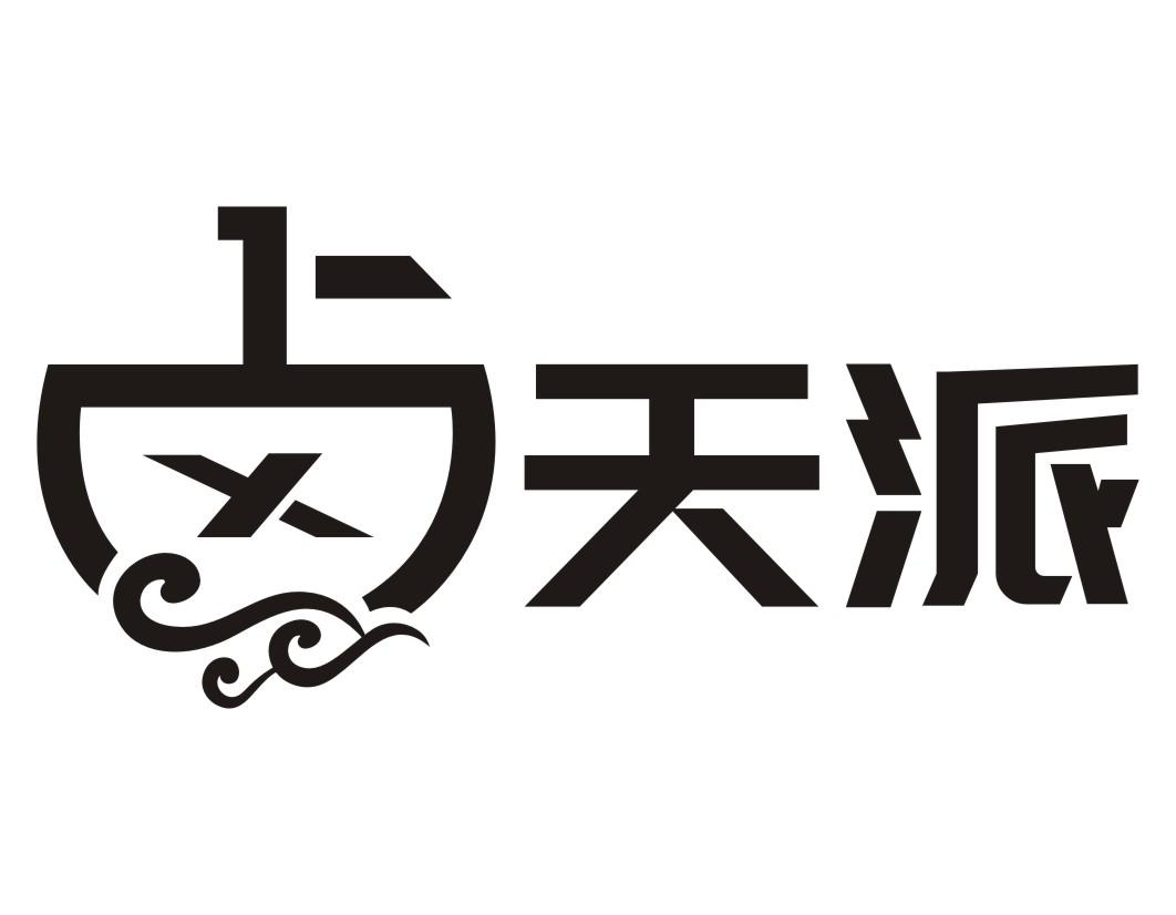 商標文字滷天派商標註冊號 49198801,商標申請人石首市蜜農食品商行的