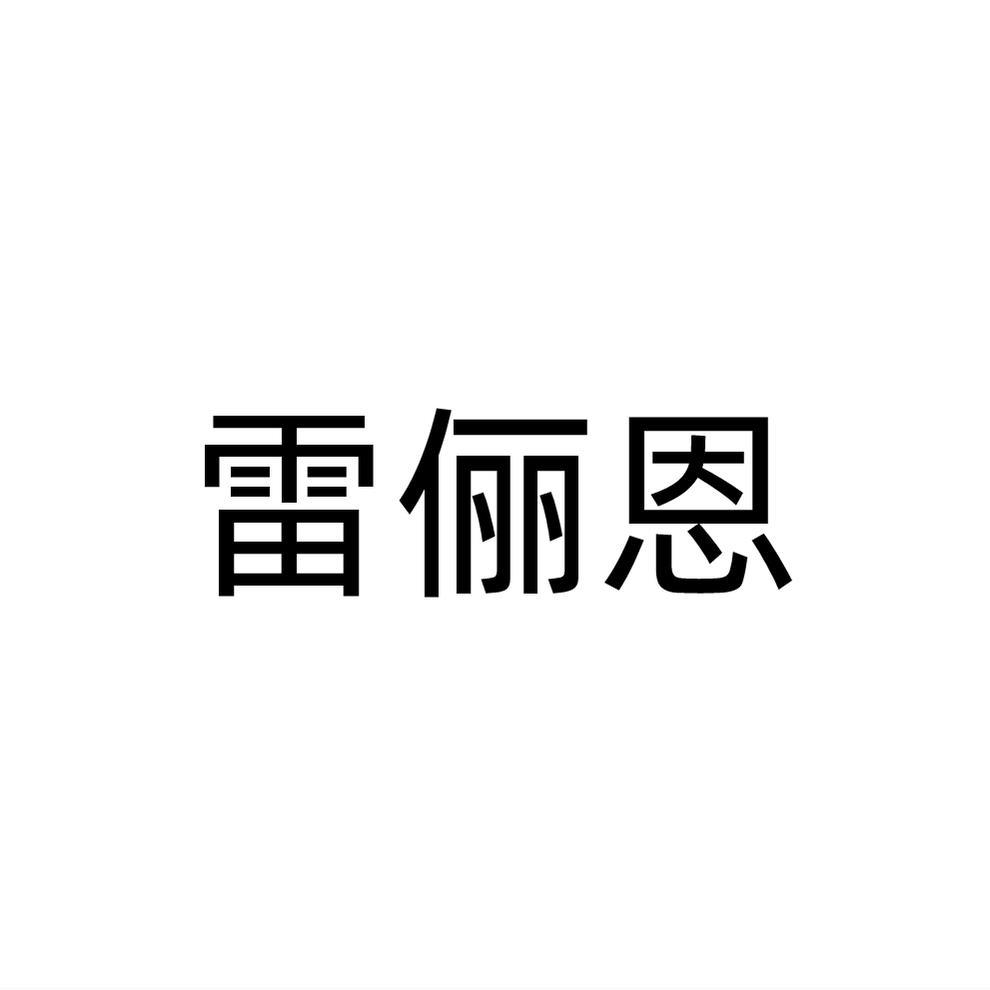 转让商标-雷俪恩