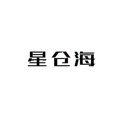 转让商标-星仓海
