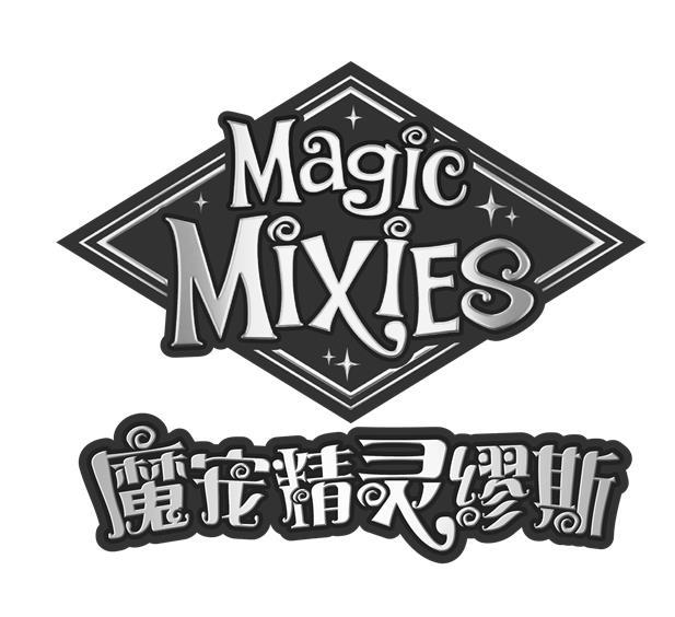 商标文字魔宠精灵缪斯 magic mixies商标注册号 57638
