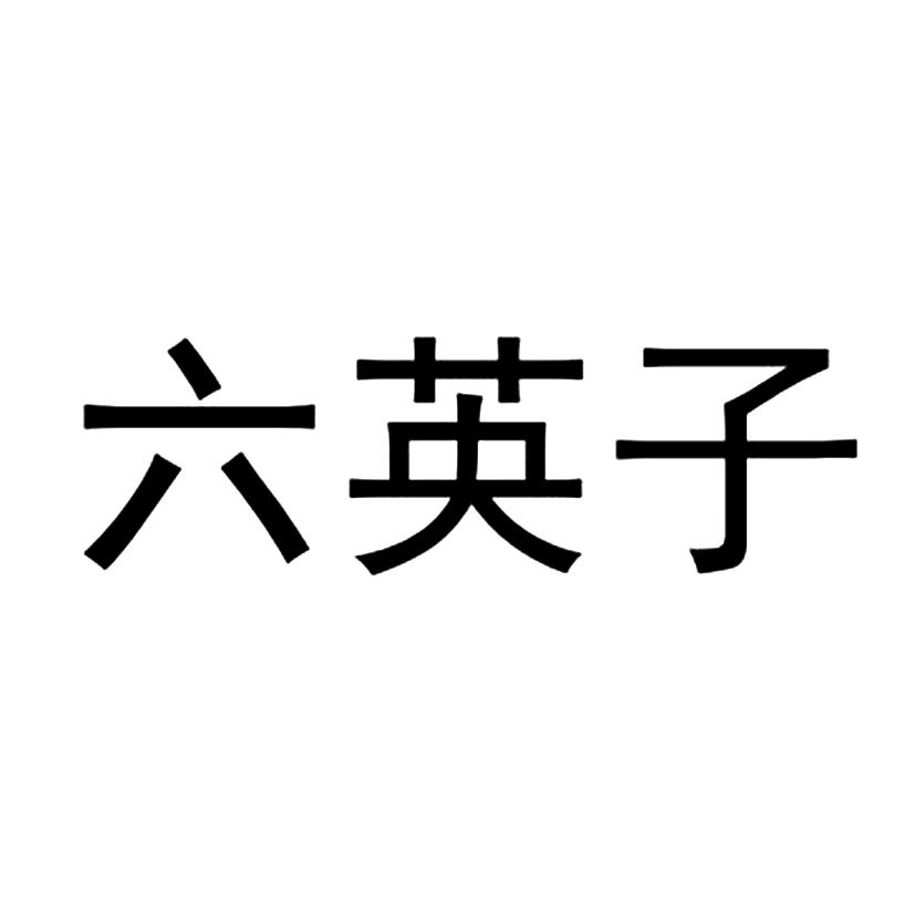 商标文字六英子商标注册号 57401933,商标申请人陈葵阳的商标详情