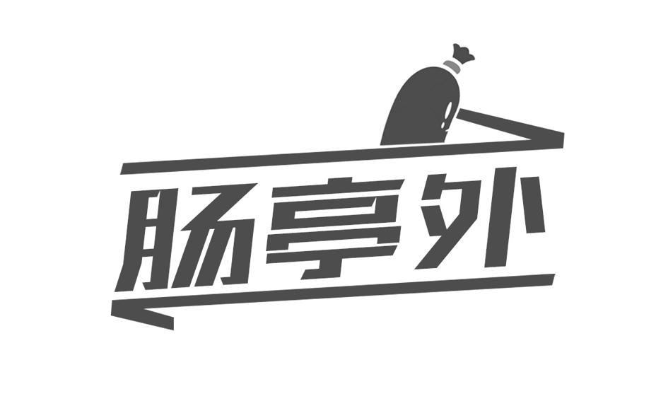 转让商标-肠亭外