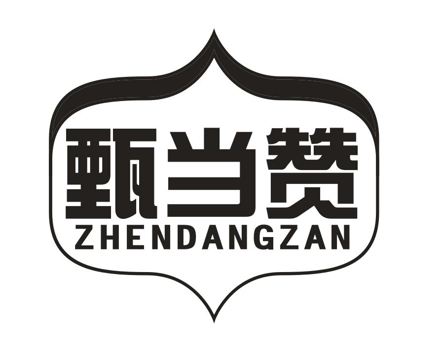 转让商标-甄当赞