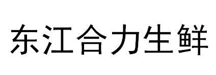 商标文字东江合力生鲜商标注册号 45270278,商标申请人黎永星的商标