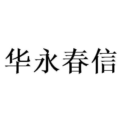 商标文字华永春信商标注册号 59618182,商标申请人华永人力资源(上海)