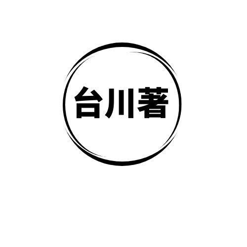 转让商标-台川著