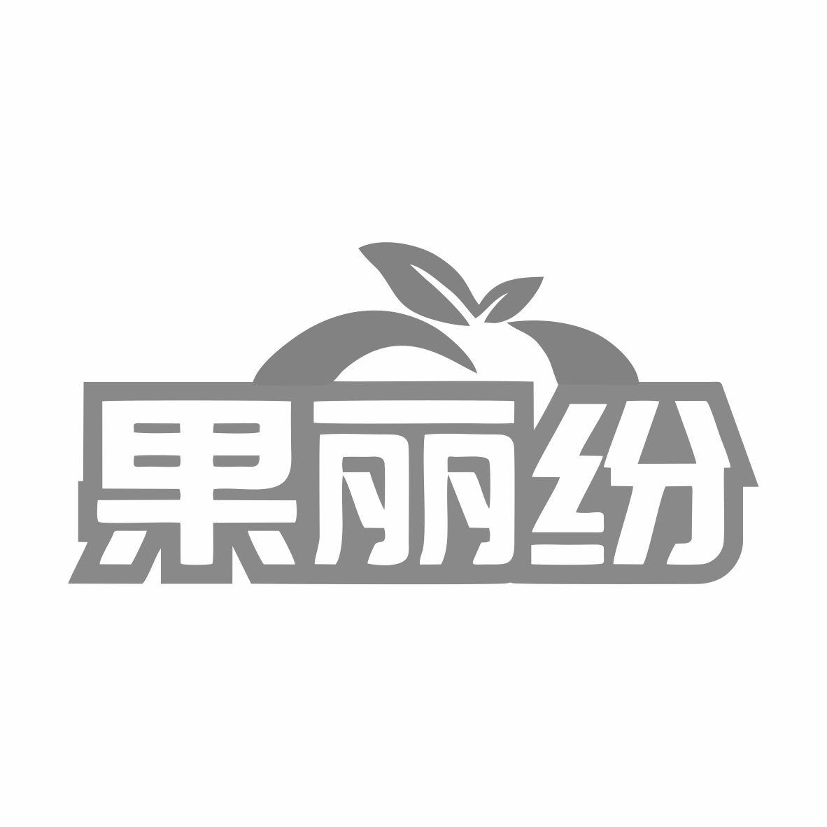 转让商标-果丽纷