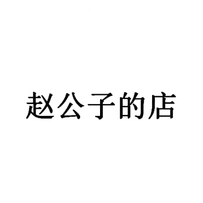 商标文字赵公子的店商标注册号 28780520,商标申请人李叶星的商标详情