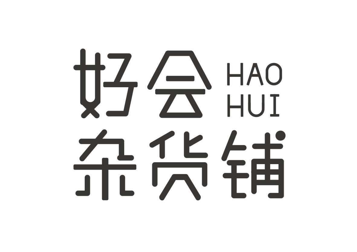 商标文字好会杂货铺 hao hui商标注册号 58752423,商标申请人厦门市大