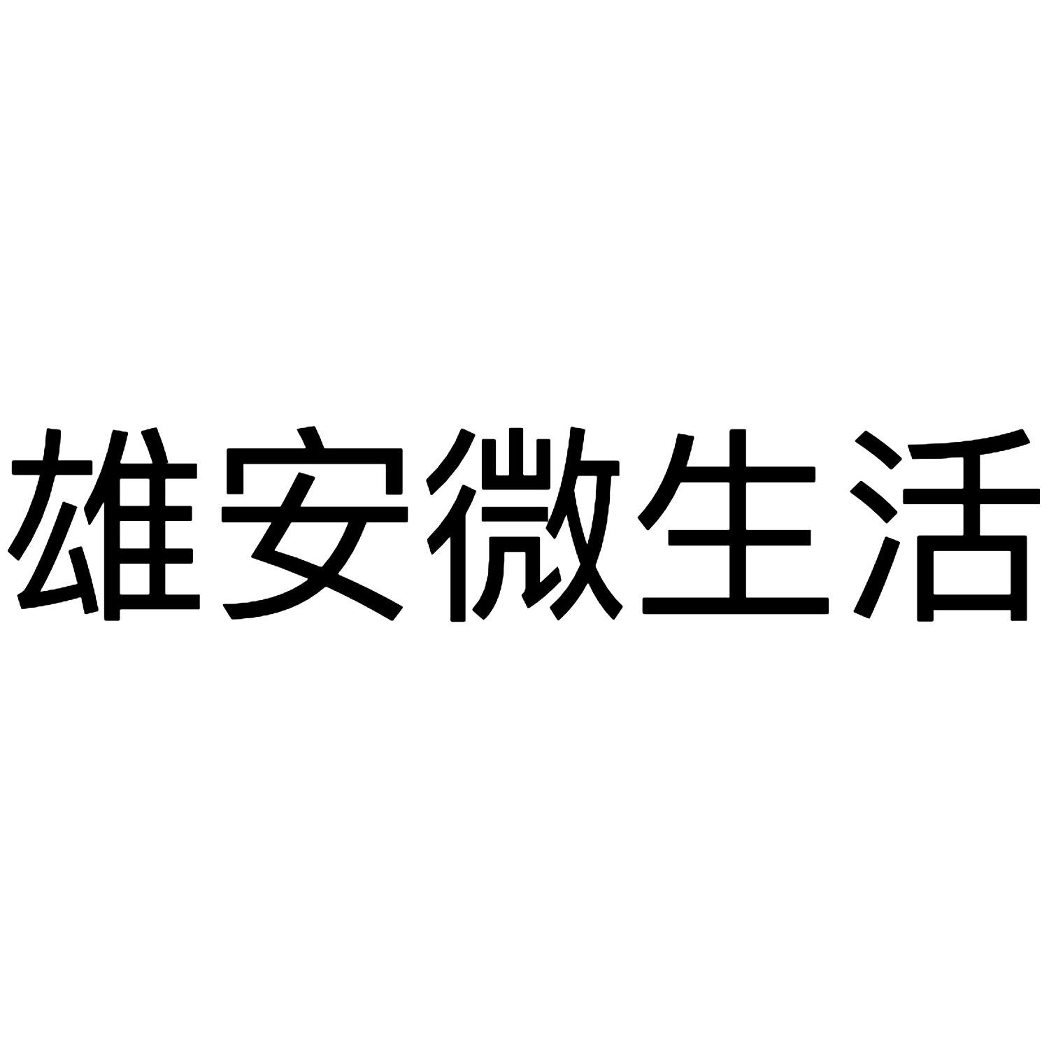 商标文字雄安微生活商标注册号 41853391,商标申请人河北雄安博谦网络