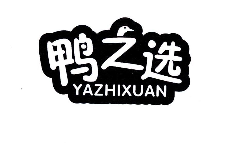 转让商标-鸭之选