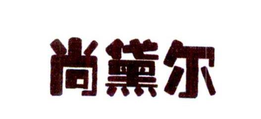 转让商标-尚黛尔