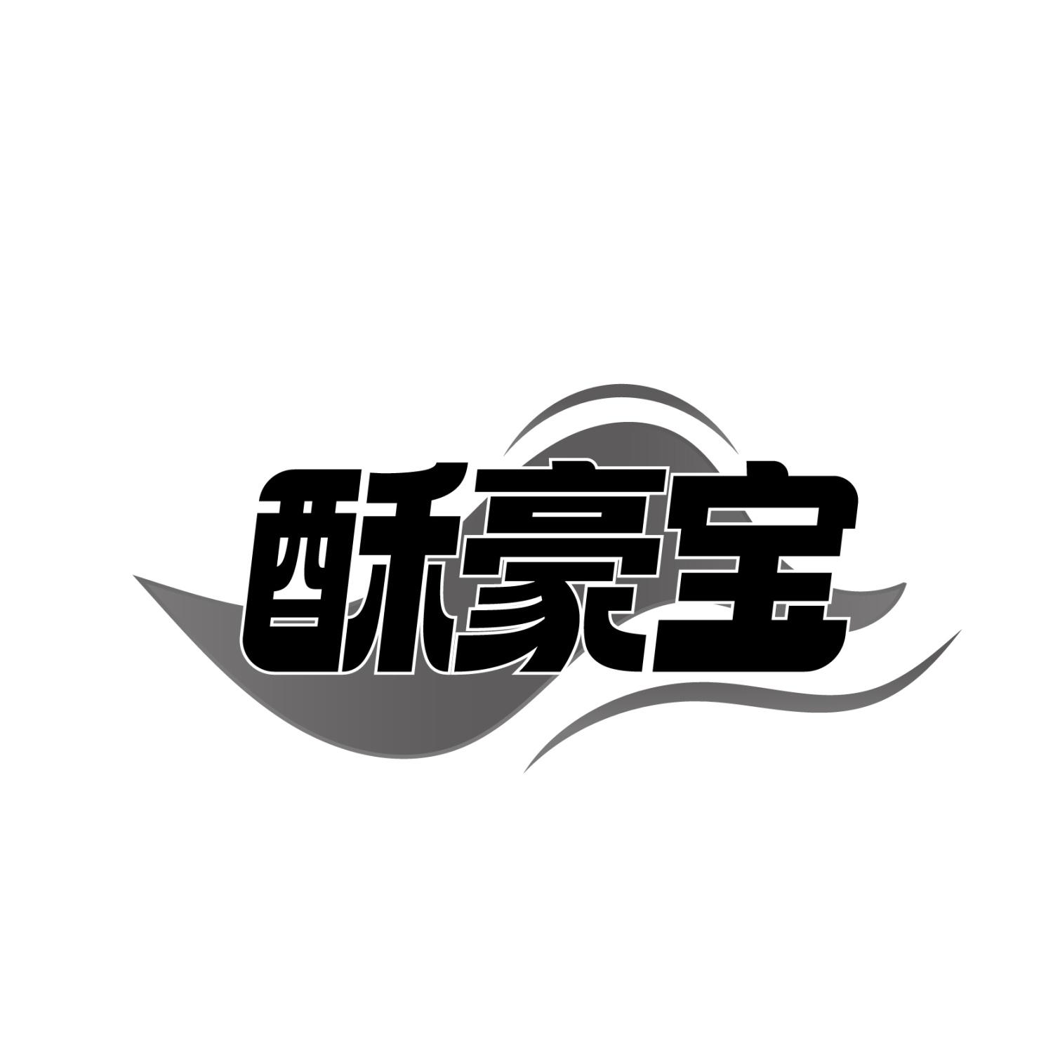 转让商标-酥豪宝