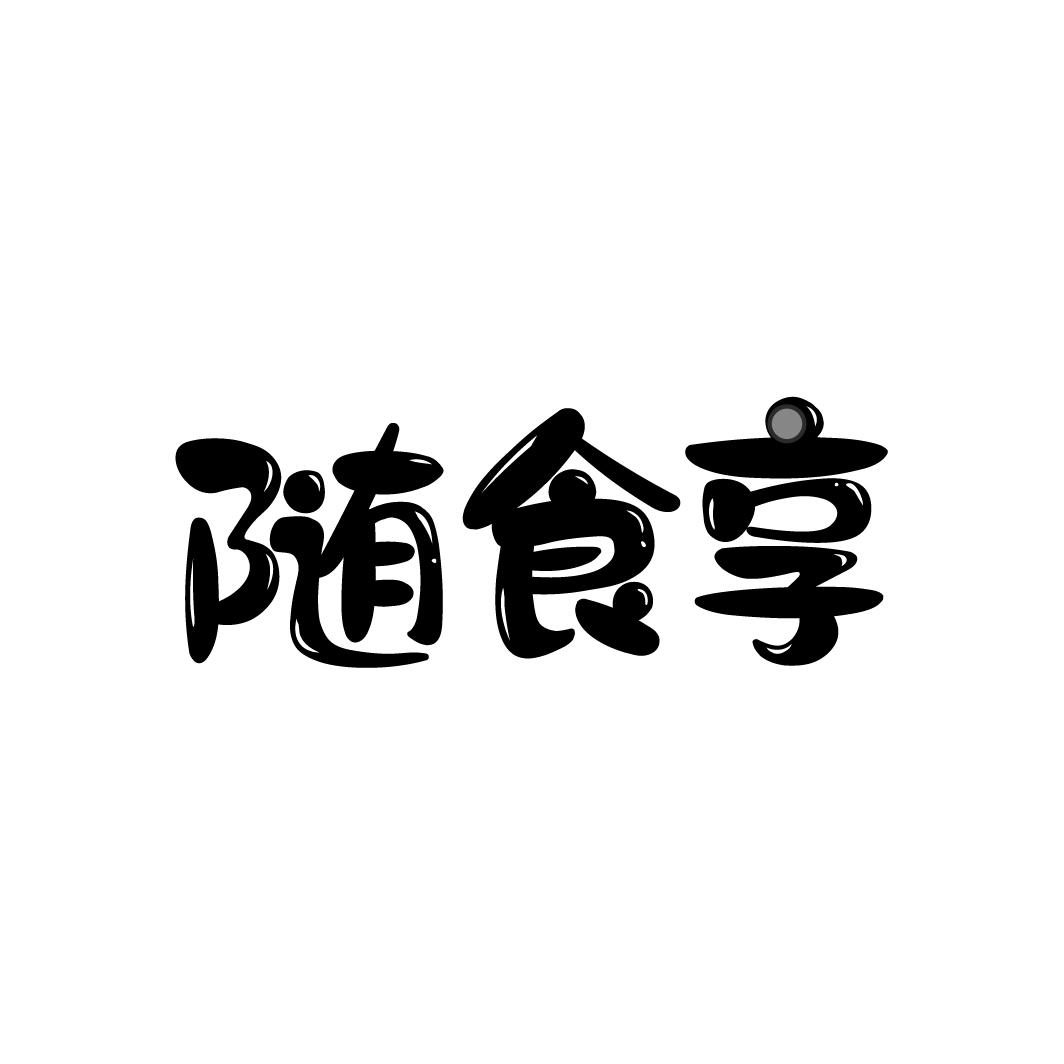 转让商标-随食享