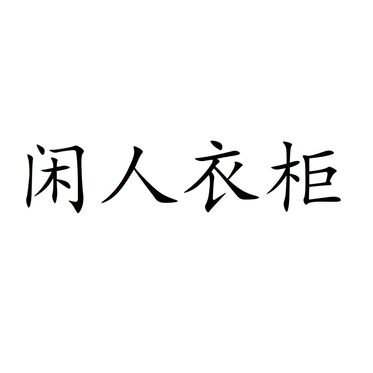 商标文字闲人衣柜商标注册号 47195597,商标申请人泉州纵横聚合商贸