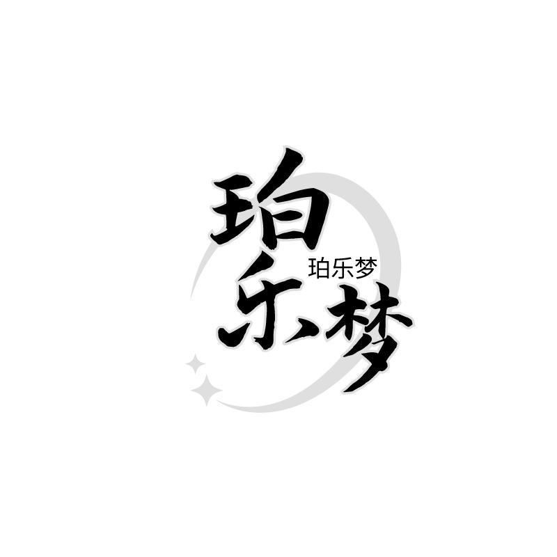 转让商标-珀乐梦