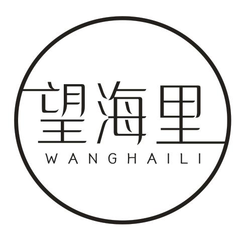 转让商标-望海里