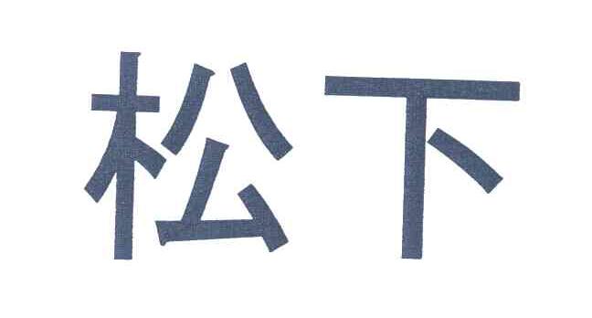 松下商标标样