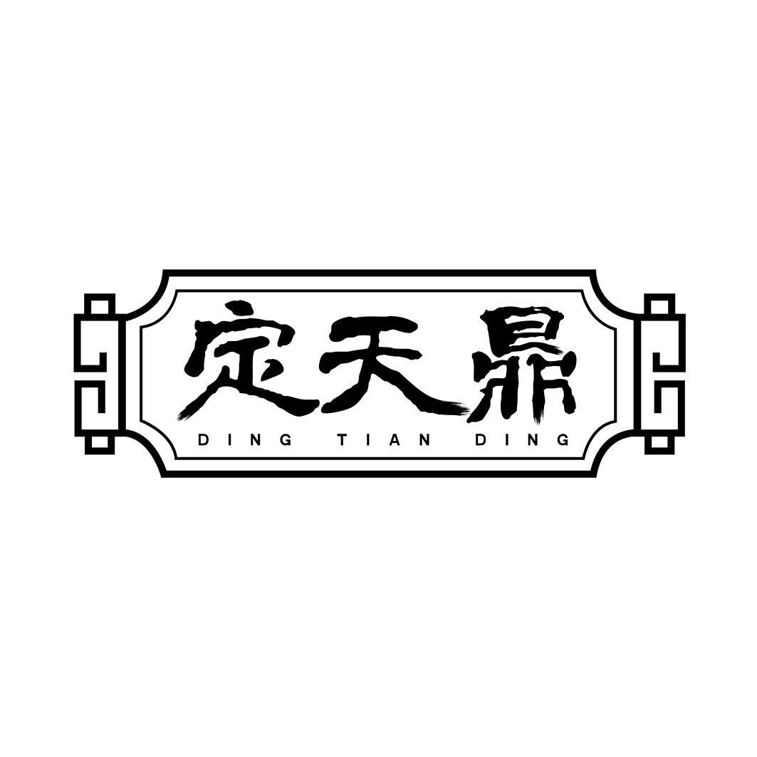 转让商标-定天鼎