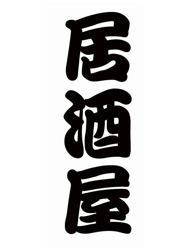 商标文字居酒屋商标注册号 46132935,商标申请人杨炳裕的商标详情