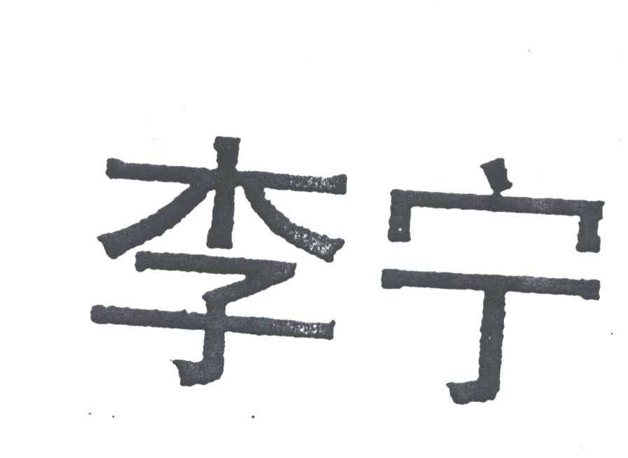 李宁商标标样