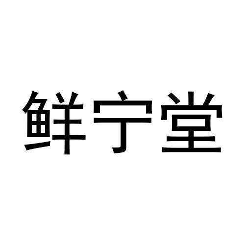 转让商标-鲜宁堂