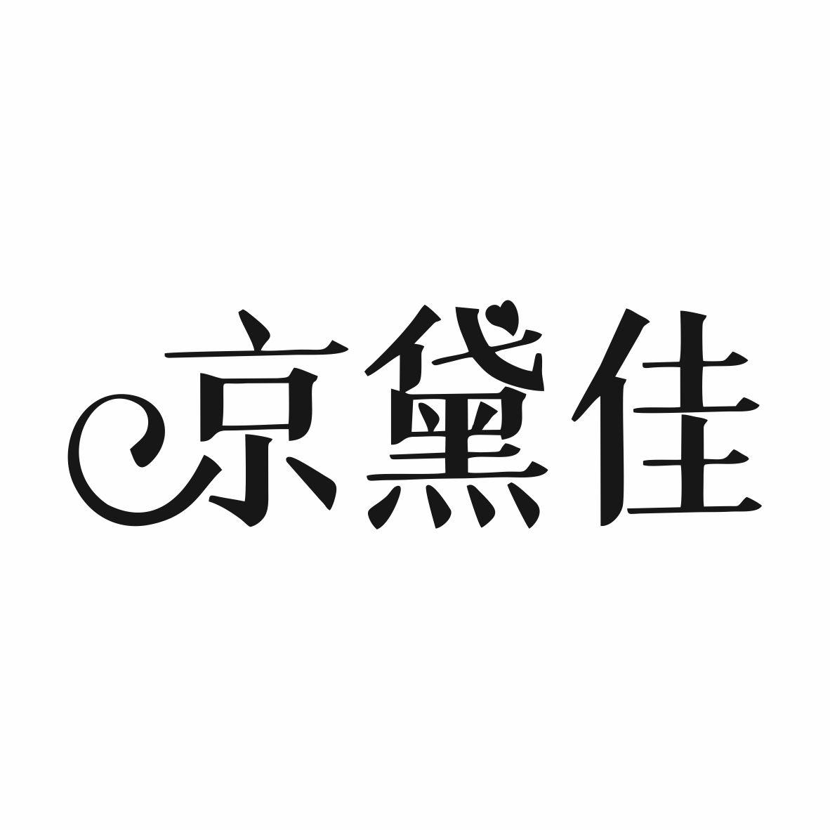 转让商标-京黛佳