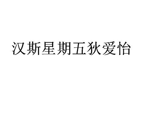 46841804,商标申请人北京天富星商贸有限责任公司的商标详情 标库网