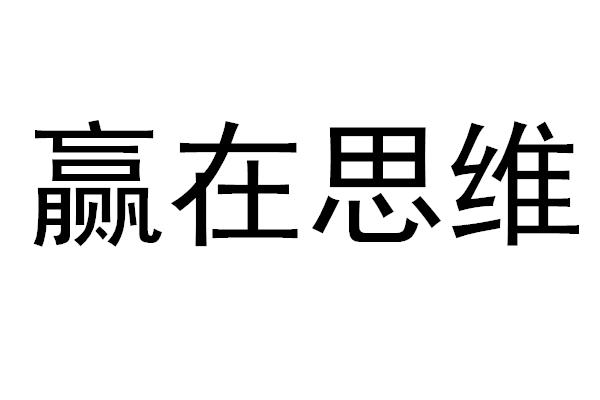 商标文字赢在思维商标注册号 46062283,商标申请人邓荣的商标详情