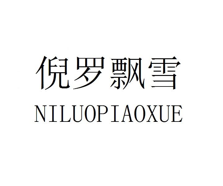 转让商标-倪罗飘雪