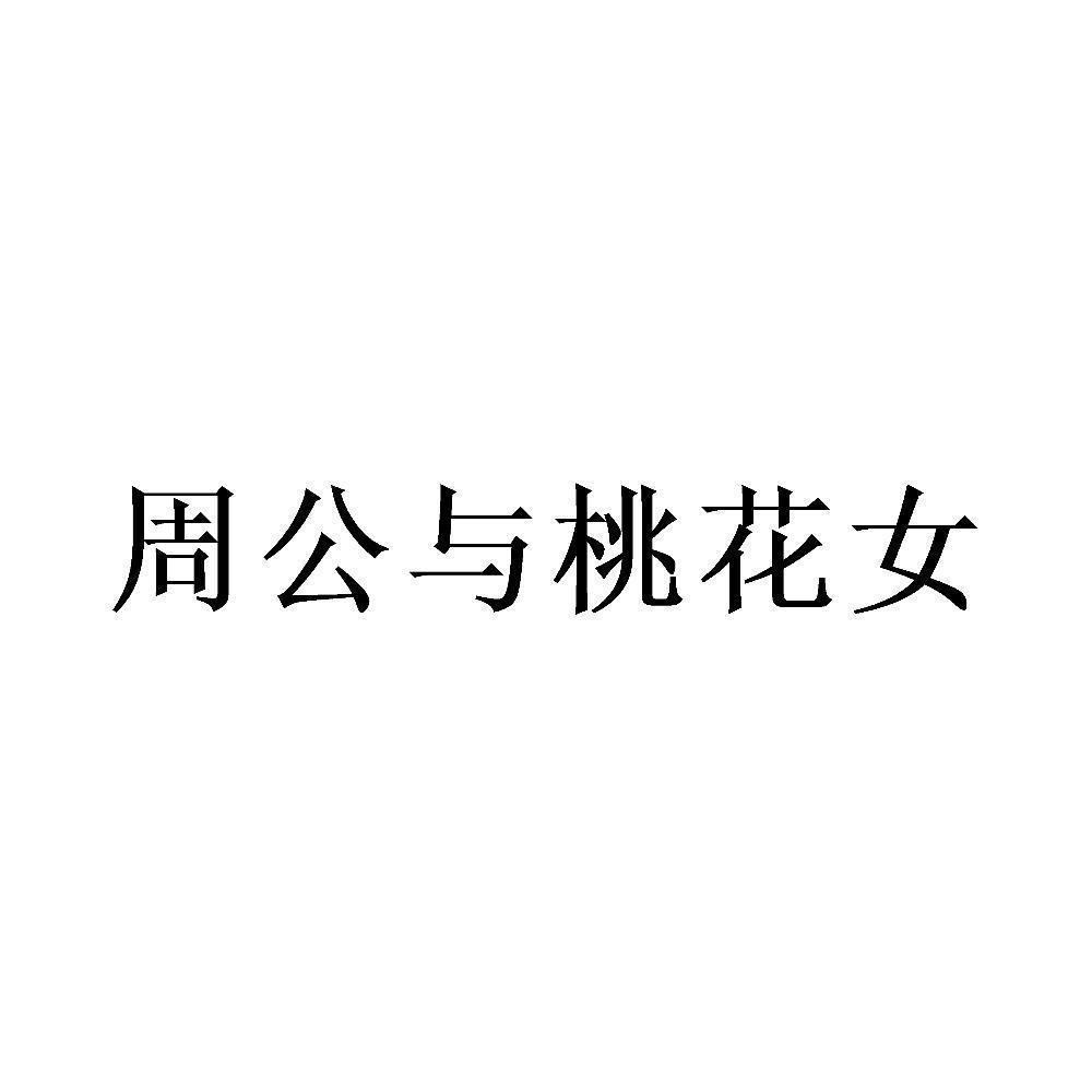 商标文字周公与桃花女商标注册号 58430753,商标申请人邢台市名航