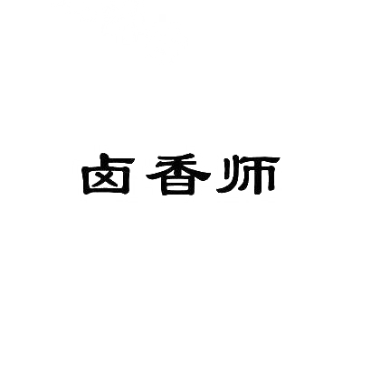 转让商标-卤香师
