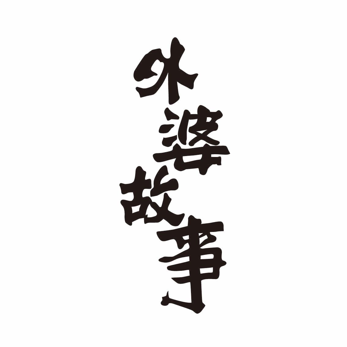 商标文字外婆故事商标注册号 48435383,商标申请人单连忠的商标详情