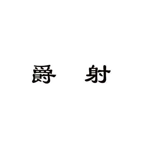 转让商标-爵射